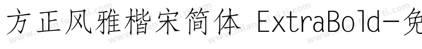 方正风雅楷宋简体 ExtraBold字体转换